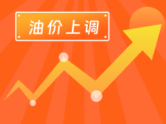 從3月4日24時(shí)起，國(guó)內(nèi)汽、柴油每噸分別上調(diào)125元和120元。