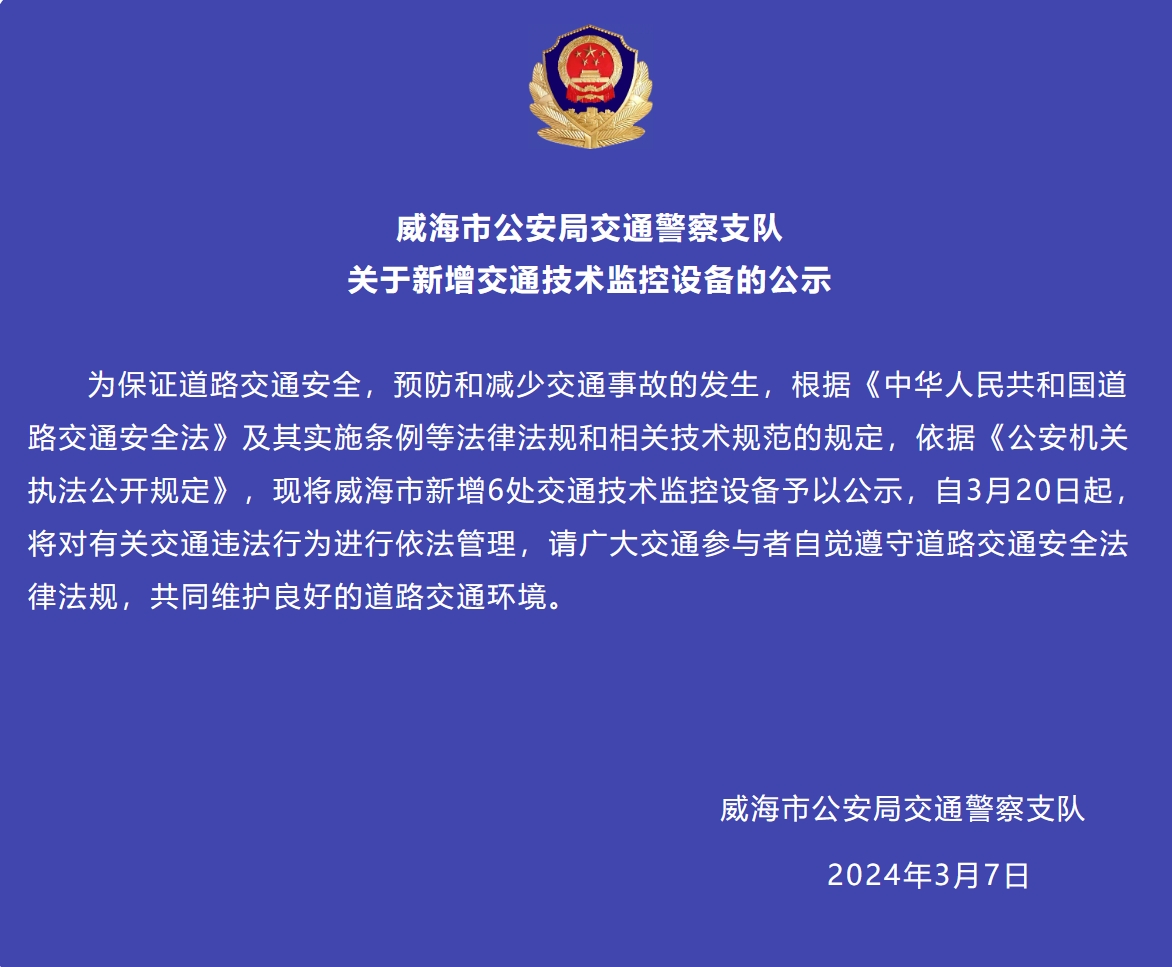 威海市新增6處交通技術(shù)監(jiān)控設(shè)備予以公示，3月20日起運(yùn)行