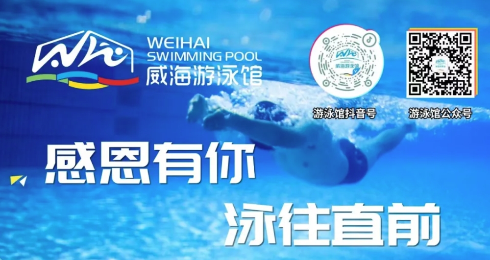 威海游泳館4月13日恢復(fù)正常營業(yè)！