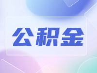 威海公積金貸款還款方式優(yōu)化調(diào)整！