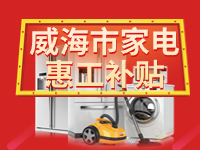 百萬鉅惠！威海市家電惠工補(bǔ)貼活動報(bào)名啟動！