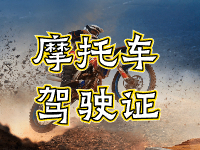 摩托車(chē)駕駛證考試全流程來(lái)啦！