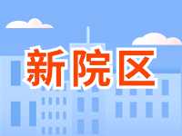 5月13日威海市立醫(yī)院?jiǎn)⒂眯略簠^(qū)！