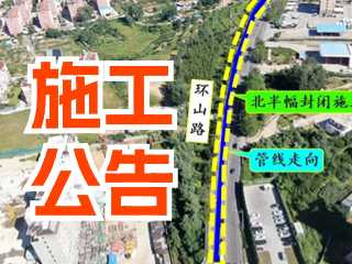 5月17日至7月3日！環(huán)山路施工公告！