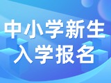 5月29日至6月7日，2024年公辦中小學(xué)新生入學(xué)報(bào)名