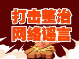 引以為戒！環(huán)翠公安發(fā)布2起打擊整治網(wǎng)絡謠言典型案例