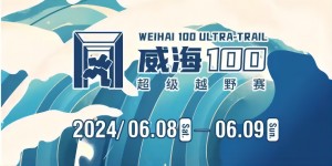 6月8日晚，2024威海100超級越野賽開賽！
