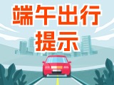 端午假期出行，交通提示