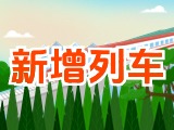 6月15日起，威海新增兩組列車(chē)！