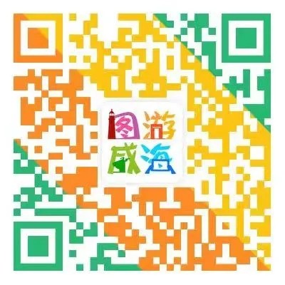 “圖游威海”上線！一“碼”解鎖“隨心版”威海暢玩攻略