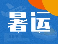 威海62天暑運(yùn)大幕拉開(kāi)！海陸空全方位增運(yùn)力、優(yōu)服務(wù)！