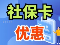 7月1日起，威海市民使用社?？ㄙI家電、游景區(qū)、乘公交享優(yōu)惠！