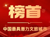 威海榮登中國最具潛力文旅城市榜首！