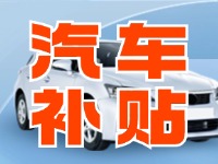 7月29日啟動(dòng)！威海汽車置換更新活動(dòng)正式啟動(dòng)