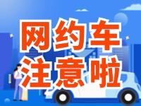 8月1日起，威海對網(wǎng)約車執(zhí)法執(zhí)行最新行政處罰裁量基準