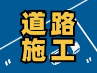 9月7日至10月底，S201威東線（機(jī)場路）部分路段半幅封閉