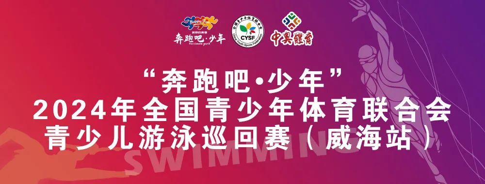 8月26日前報(bào)名啦！“奔跑吧 少年”全國青少年體育聯(lián)合會(huì)青少兒游泳巡回賽（威海站）