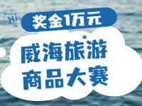 最高獎金1萬元！8月13日起至10月，2024威海市旅游商品大賽啟幕
