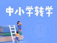 8月24日開(kāi)始辦理！2024年高區(qū)中小學(xué)秋季學(xué)期轉(zhuǎn)學(xué)通知來(lái)了