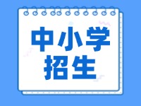 經區(qū)2024年中小學招生入學工作意見