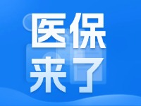 2025年度威海市城鄉(xiāng)居民基本醫(yī)療保險(xiǎn)9月1日開始繳費(fèi)！