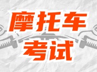 全面啟用，互聯(lián)網(wǎng)摩托車考試預(yù)約！
