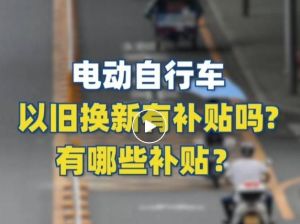 電動自行車以舊換新有補(bǔ)貼嗎？補(bǔ)貼多少？一圖看懂