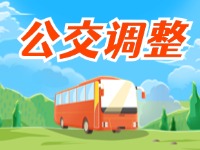 4月11日起，2條公交線(xiàn)路優(yōu)化調(diào)整