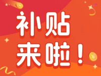 威海家電以舊換新補(bǔ)貼來啦！12月31日結(jié)束