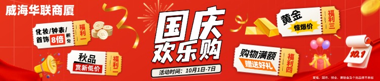 10月1日-7日，威海華聯(lián)商廈國(guó)慶歡樂購(gòu)