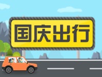 威海高速交警提示！