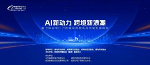 AI新動(dòng)力，跨境新浪潮丨10月23日威海跨境高質(zhì)量峰會(huì)邀請(qǐng)函