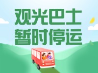 10月16日起，半月灣環(huán)海路觀光巴士暫時(shí)停運(yùn)
