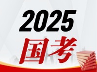 國(guó)考今天起開(kāi)始報(bào)，請(qǐng)查收2025國(guó)考全流程報(bào)考指南