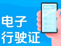 11月18日起，威海推行機(jī)動車行駛證電子化服務(wù)