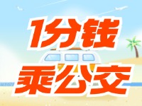威海社?？?ldquo;1分錢乘公交”活動持續(xù)至12月底