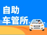 “一站式”辦理！威海自助車管所24小時(shí)“不打烊”