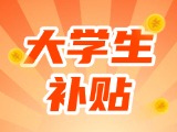 最高每月5000元，可連續(xù)享受3年！在威就業(yè)大學(xué)生可申領(lǐng)生活補(bǔ)貼