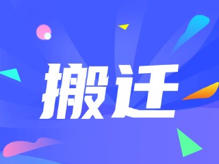 威海市政務(wù)服務(wù)中心、環(huán)翠區(qū)政務(wù)服務(wù)中心搬遷新址公告