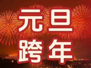 來(lái)經(jīng)區(qū)，赴一場(chǎng)“潮味”跨年狂歡