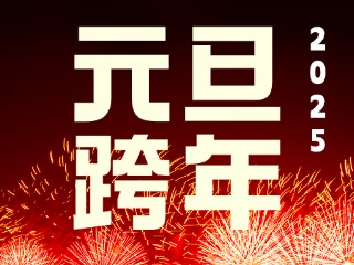 元旦跨年“儀式感”來(lái)了！火炬八街給你一個(gè)狂歡夜