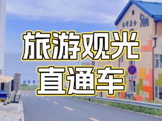28日起，旅游觀光直通車始發(fā)站延伸至火炬八街！