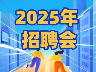 40場！2025年1月威海市各級人力資源市場招聘活動計劃公布
