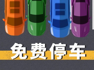 關(guān)于群藝館、圖書(shū)館停車場(chǎng)管理的公示
