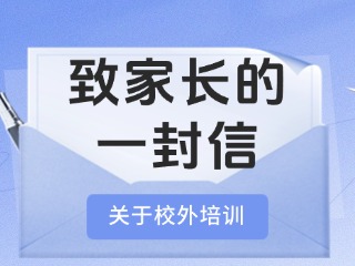 事關(guān)校外培訓(xùn)！致家長的一封信