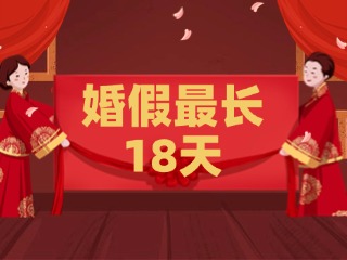 好消息！最長(zhǎng)18天！山東延長(zhǎng)婚假