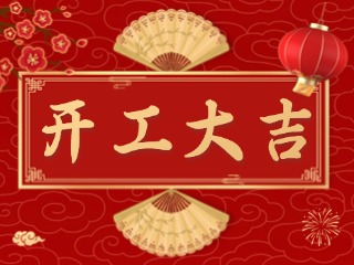 開(kāi)市大吉財(cái)路通，客似云來(lái)生意旺！