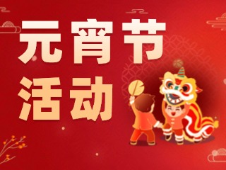 2025威海元宵節(jié)活動(dòng)匯總！