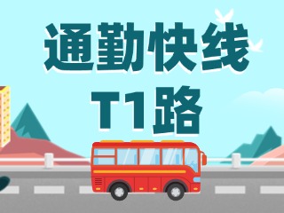 通勤快線T1路即將上線啦！