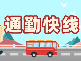 2月19日起，試運(yùn)行T3路通勤快線(xiàn)。
